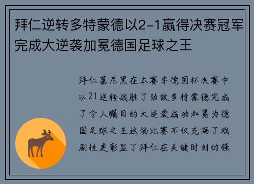 拜仁逆转多特蒙德以2-1赢得决赛冠军完成大逆袭加冕德国足球之王