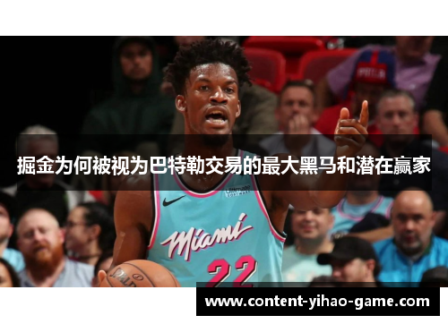 掘金为何被视为巴特勒交易的最大黑马和潜在赢家