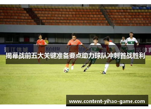 揭幕战前五大关键准备要点助力球队冲刺首战胜利