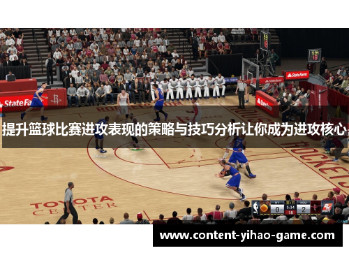 提升篮球比赛进攻表现的策略与技巧分析让你成为进攻核心