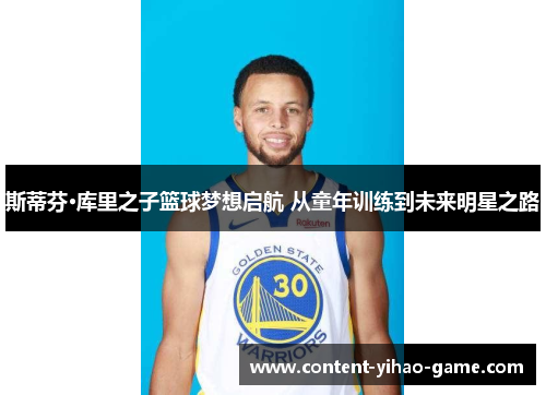 斯蒂芬·库里之子篮球梦想启航 从童年训练到未来明星之路