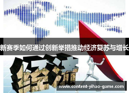 新赛季如何通过创新举措推动经济复苏与增长