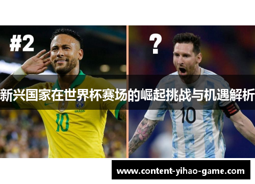新兴国家在世界杯赛场的崛起挑战与机遇解析