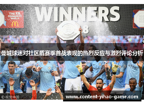 曼城球迷对社区盾赛季首战表现的热烈反应与激烈评论分析