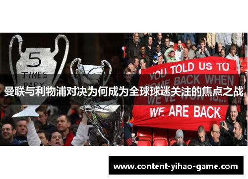 曼联与利物浦对决为何成为全球球迷关注的焦点之战