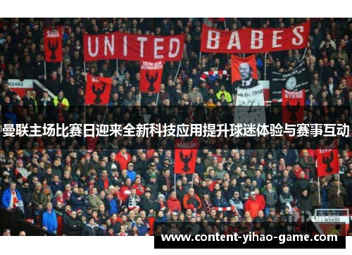 曼联主场比赛日迎来全新科技应用提升球迷体验与赛事互动