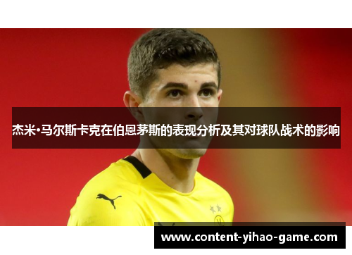 杰米·马尔斯卡克在伯恩茅斯的表现分析及其对球队战术的影响