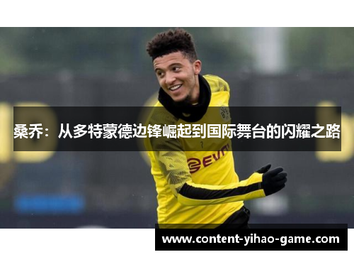 桑乔：从多特蒙德边锋崛起到国际舞台的闪耀之路