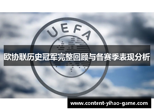 欧协联历史冠军完整回顾与各赛季表现分析