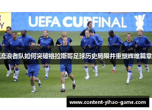 流浪者队如何突破格拉斯哥足球历史局限并重塑辉煌篇章