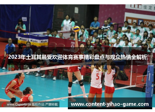 2023年土耳其最受欢迎体育赛事精彩盘点与观众热情全解析