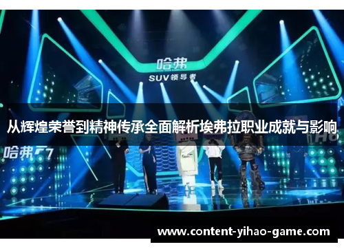 从辉煌荣誉到精神传承全面解析埃弗拉职业成就与影响
