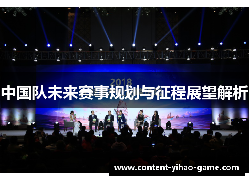 中国队未来赛事规划与征程展望解析