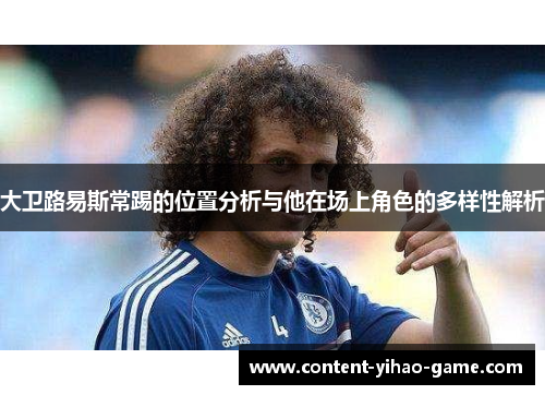 大卫路易斯常踢的位置分析与他在场上角色的多样性解析