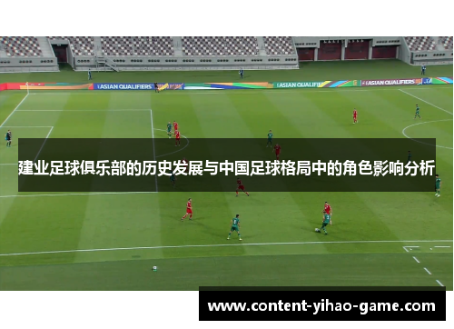 建业足球俱乐部的历史发展与中国足球格局中的角色影响分析