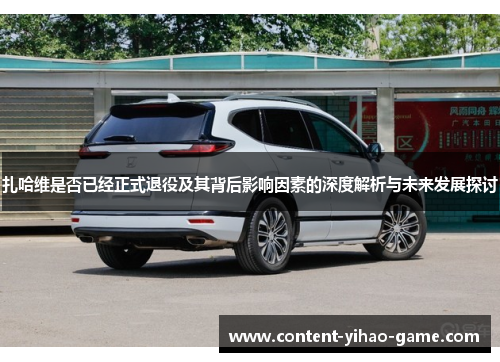 扎哈维是否已经正式退役及其背后影响因素的深度解析与未来发展探讨