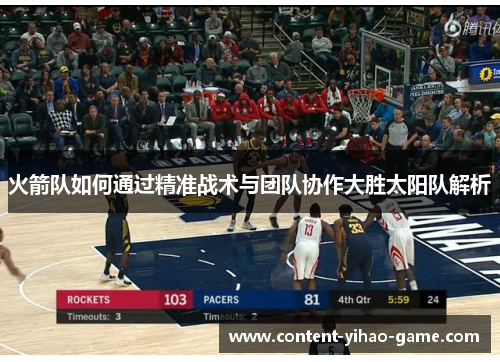 火箭队如何通过精准战术与团队协作大胜太阳队解析