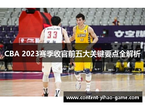 CBA 2023赛季收官前五大关键要点全解析