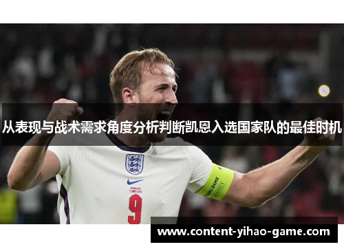 从表现与战术需求角度分析判断凯恩入选国家队的最佳时机