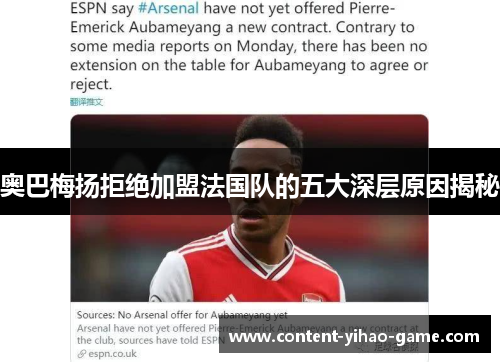 奥巴梅扬拒绝加盟法国队的五大深层原因揭秘