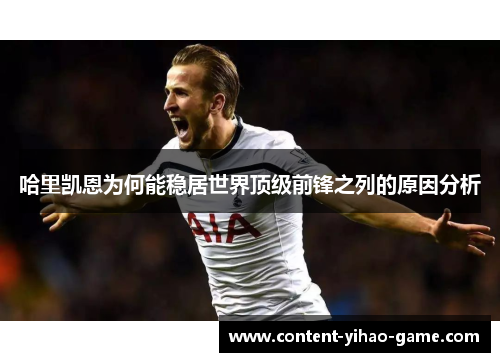 哈里凯恩为何能稳居世界顶级前锋之列的原因分析