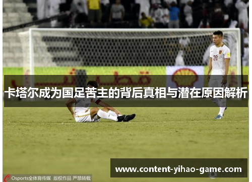 卡塔尔成为国足苦主的背后真相与潜在原因解析