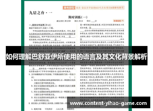 如何理解巴舒亚伊所使用的语言及其文化背景解析