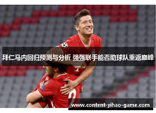 拜仁马内回归预测与分析 强强联手能否助球队重返巅峰