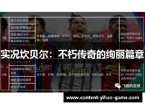 实况坎贝尔：不朽传奇的绚丽篇章