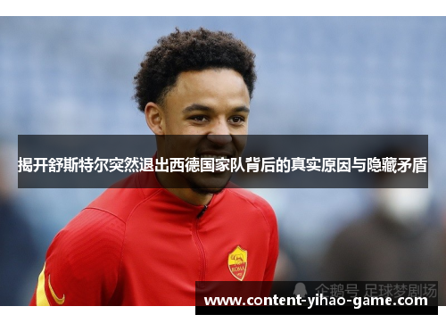 揭开舒斯特尔突然退出西德国家队背后的真实原因与隐藏矛盾
