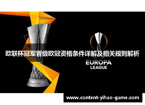 欧联杯冠军晋级欧冠资格条件详解及相关规则解析