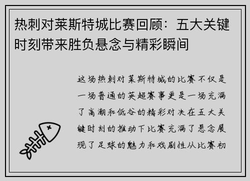 热刺对莱斯特城比赛回顾:五大关键时刻带来胜负悬念与精彩瞬间 热刺对莱斯特城比赛回顾:五大关键时刻带来胜负悬念与精彩瞬间