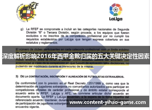 深度解析影响2016年西甲金靴归属的五大关键决定性因素