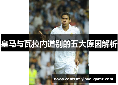 皇马与瓦拉内道别的五大原因解析