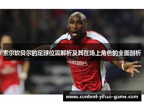 索尔坎贝尔的足球位置解析及其在场上角色的全面剖析