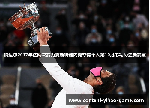 纳达尔2017年法网决赛力克斯特潘内克夺得个人第10冠书写历史新篇章