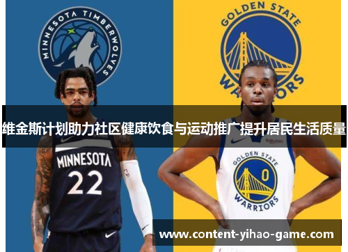 维金斯计划助力社区健康饮食与运动推广提升居民生活质量 维金斯计划助力社区健康饮食与运动推广提升居民生活质量