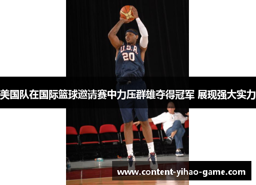 美国队在国际篮球邀请赛中力压群雄夺得冠军 展现强大实力 美国队在国际篮球邀请赛中力压群雄夺得冠军 展现强大实力