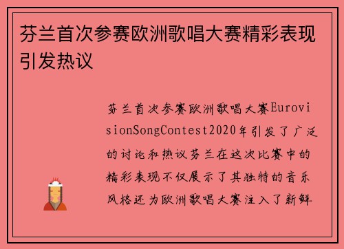 芬兰首次参赛欧洲歌唱大赛精彩表现引发热议