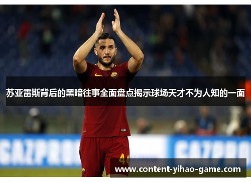 苏亚雷斯背后的黑暗往事全面盘点揭示球场天才不为人知的一面