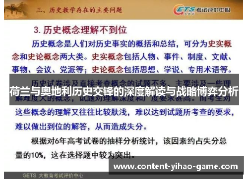 荷兰与奥地利历史交锋的深度解读与战略博弈分析
