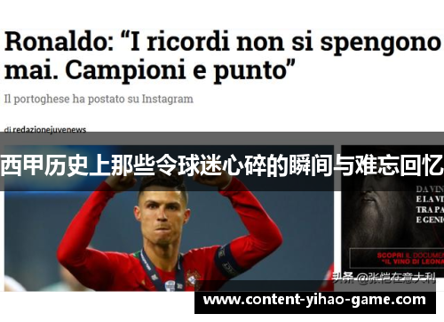 西甲历史上那些令球迷心碎的瞬间与难忘回忆