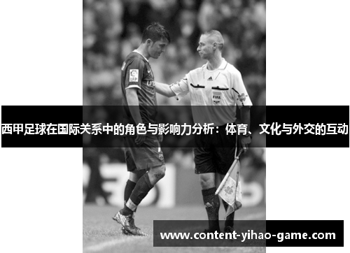 西甲足球在国际关系中的角色与影响力分析:体育、文化与外交的互动 西甲足球在国际关系中的角色与影响力分析:体育、文化与外交的互动