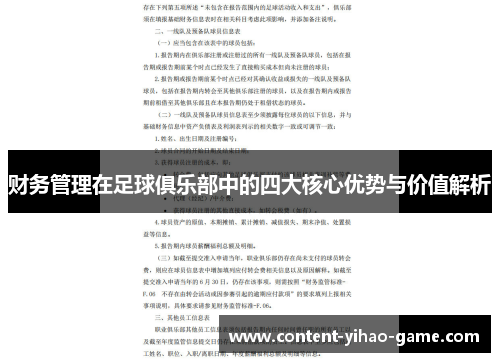 财务管理在足球俱乐部中的四大核心优势与价值解析