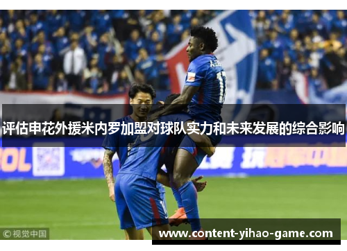 评估申花外援米内罗加盟对球队实力和未来发展的综合影响