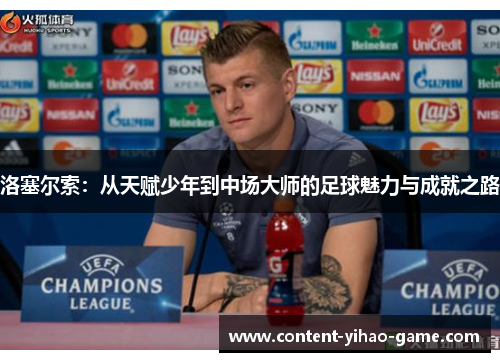 洛塞尔索：从天赋少年到中场大师的足球魅力与成就之路
