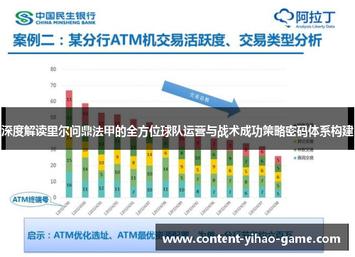 深度解读里尔问鼎法甲的全方位球队运营与战术成功策略密码体系构建
