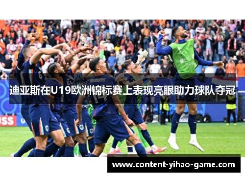 迪亚斯在U19欧洲锦标赛上表现亮眼助力球队夺冠