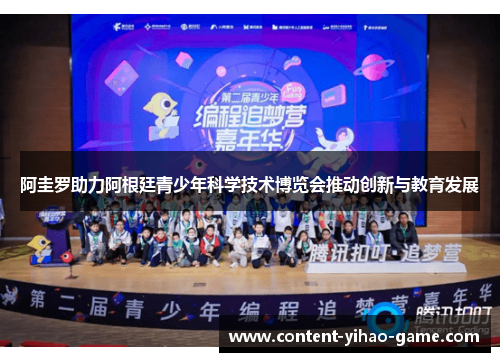 阿圭罗助力阿根廷青少年科学技术博览会推动创新与教育发展 阿圭罗助力阿根廷青少年科学技术博览会推动创新与教育发展