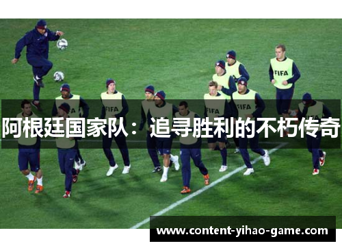 阿根廷国家队:追寻胜利的不朽传奇 阿根廷国家队:追寻胜利的不朽传奇